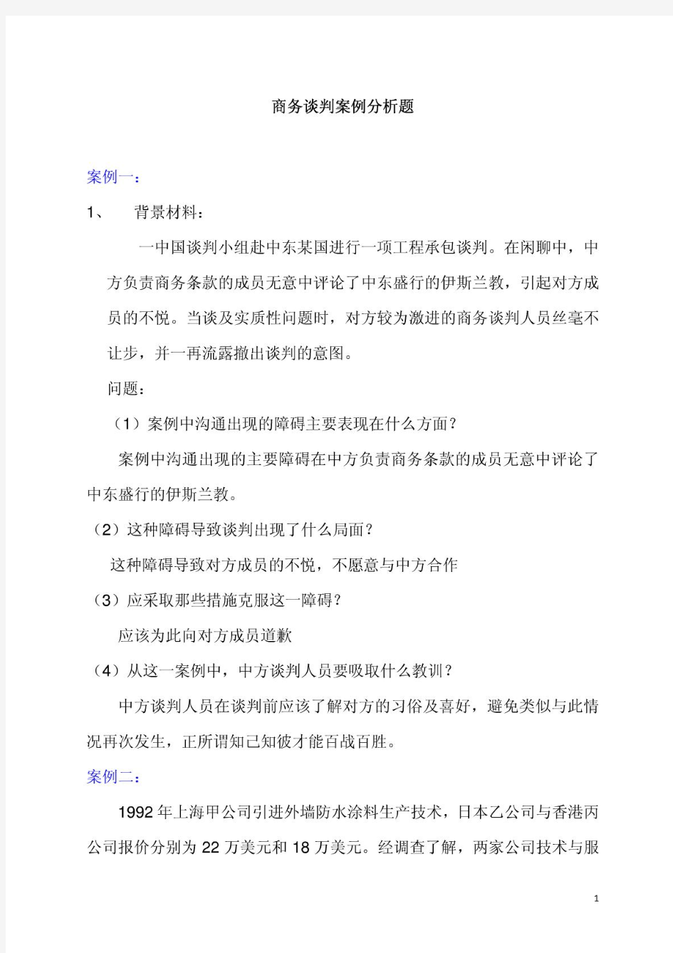 十三个商务谈判案例分析题