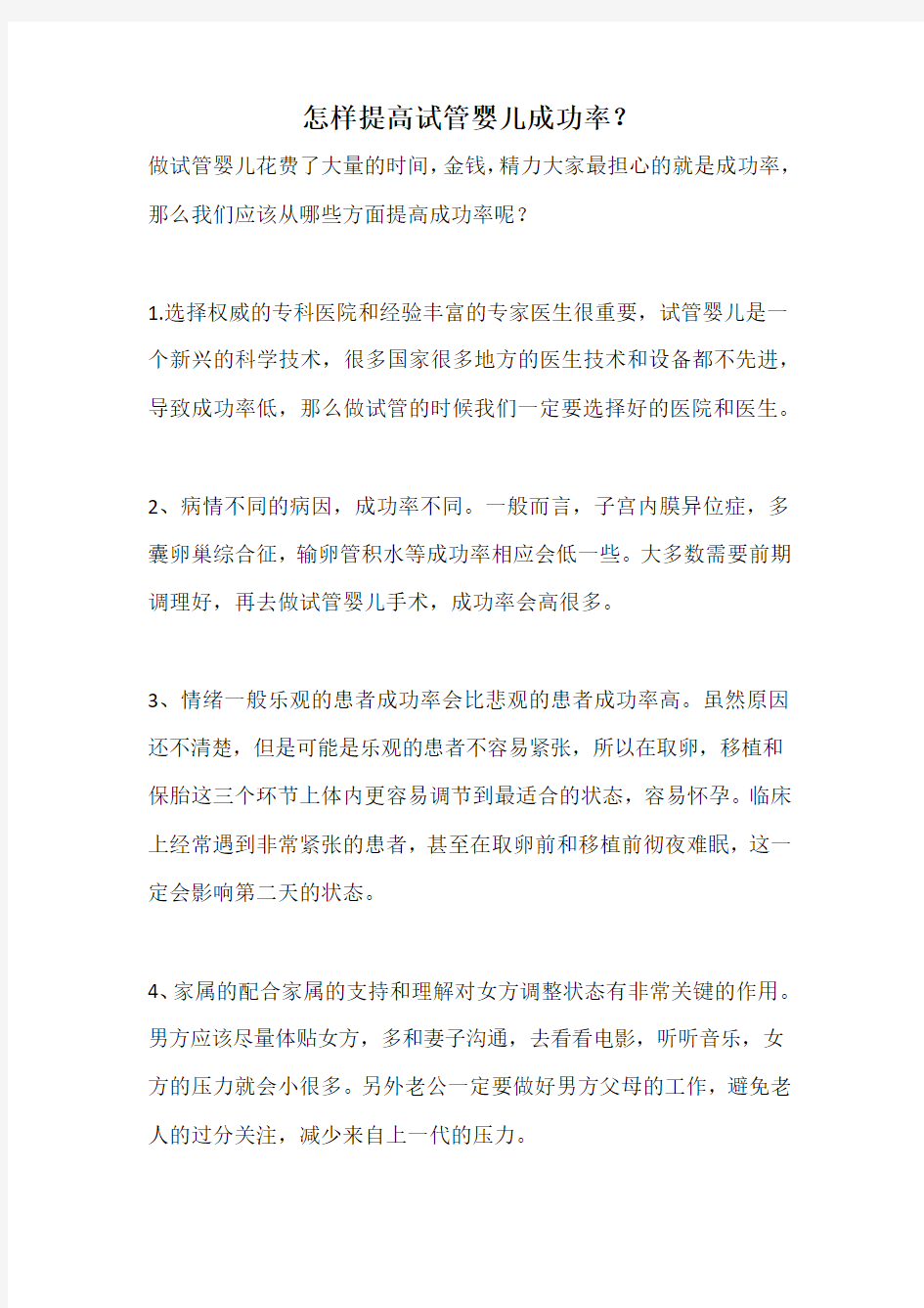 怎样提高试管婴儿成功率