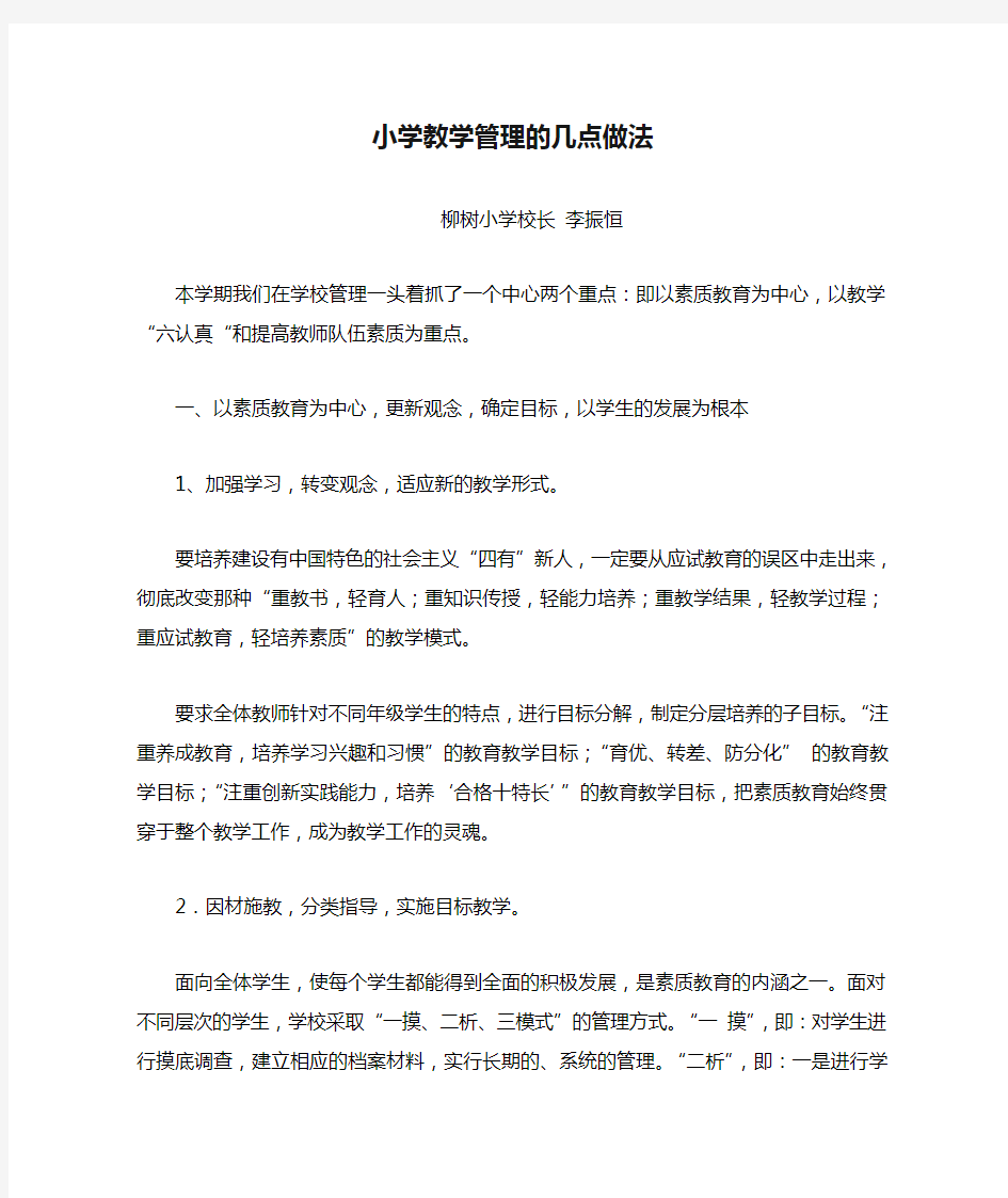 小学教学管理的几点做法