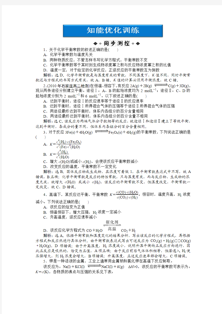 2013年苏教化学选修《化学反应原理》：专题2第二单元课时3知能优化训练