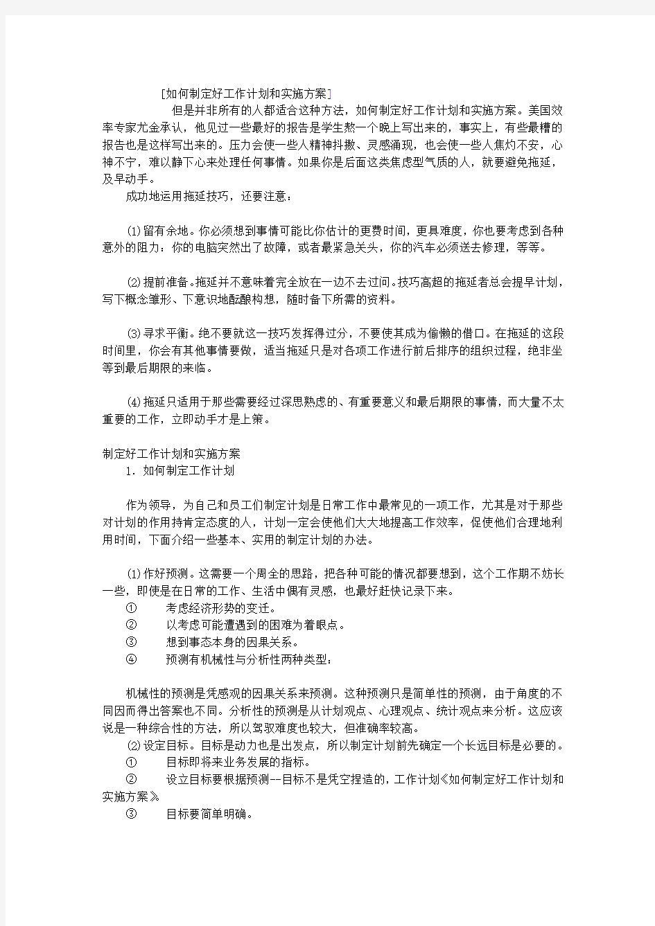 如何制定好工作计划和实施方案