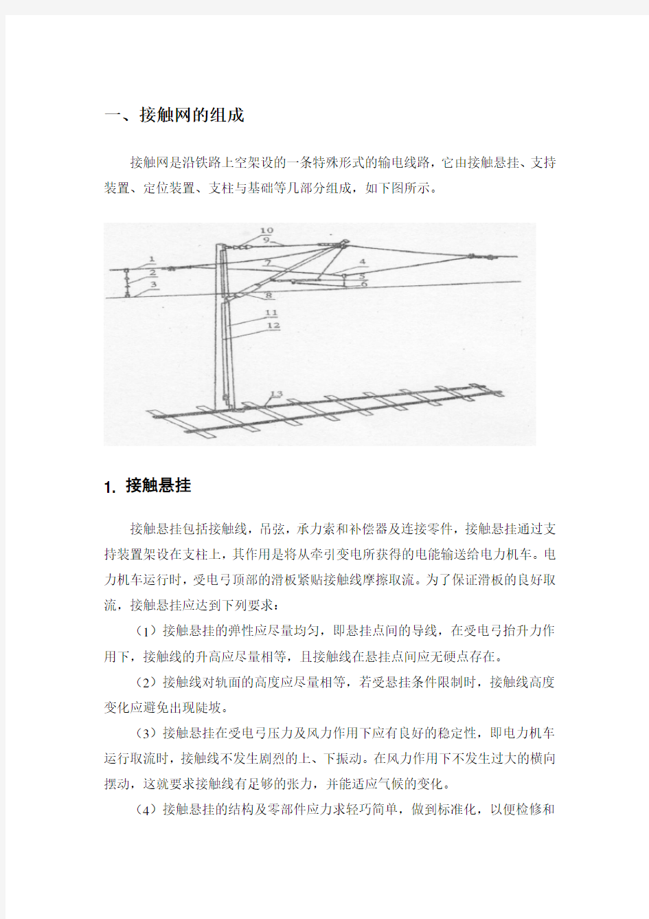 接触网基础知识总结