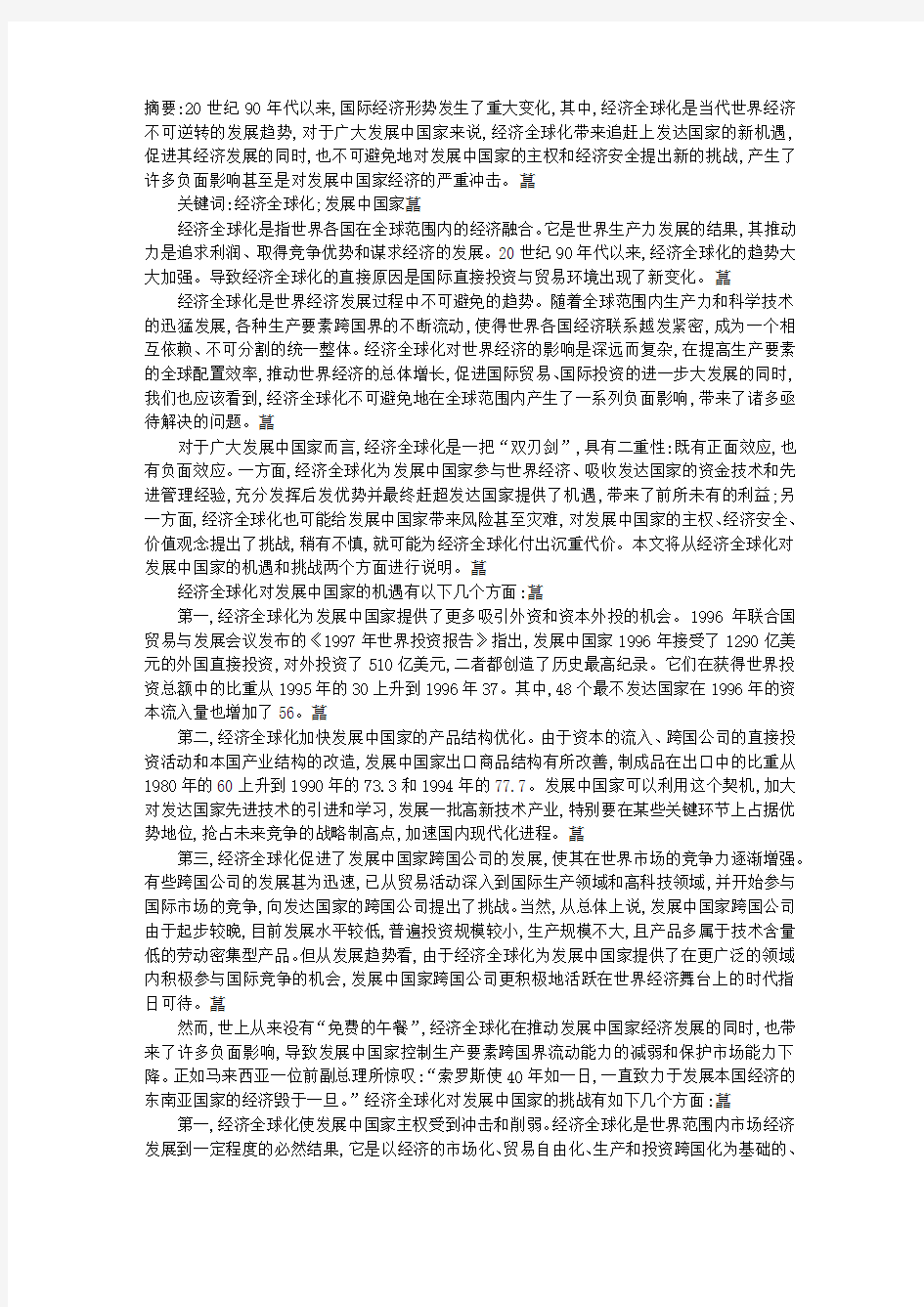 论经济全球化对发展中国家经济的影响