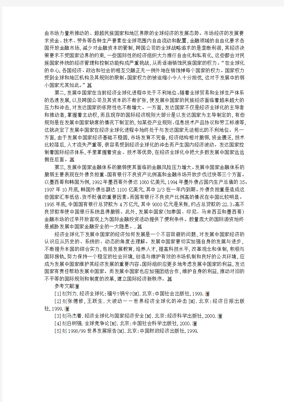 论经济全球化对发展中国家经济的影响