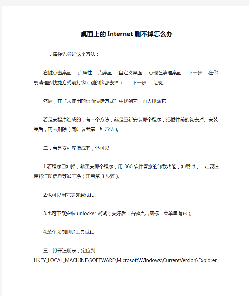 桌面上的Internet删不掉怎么办