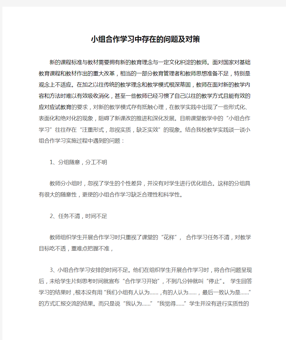 小组合作学习中存在的问题及对策