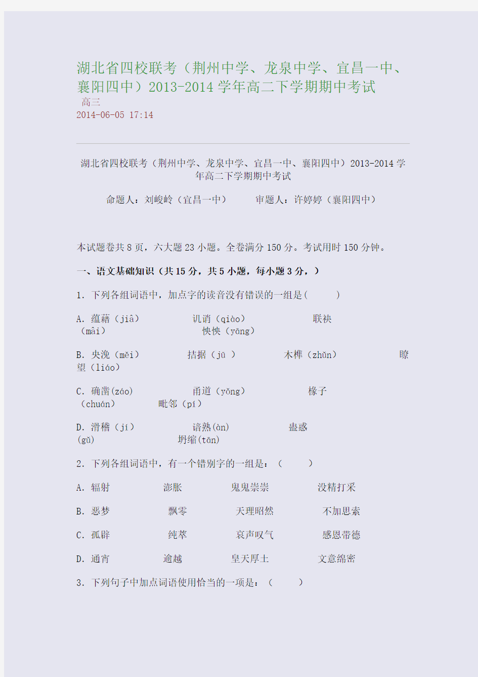 湖北省四校联考(荆州中学、龙泉中学、宜昌一中、襄阳四中)2013-2014学年高二下学期期中考试