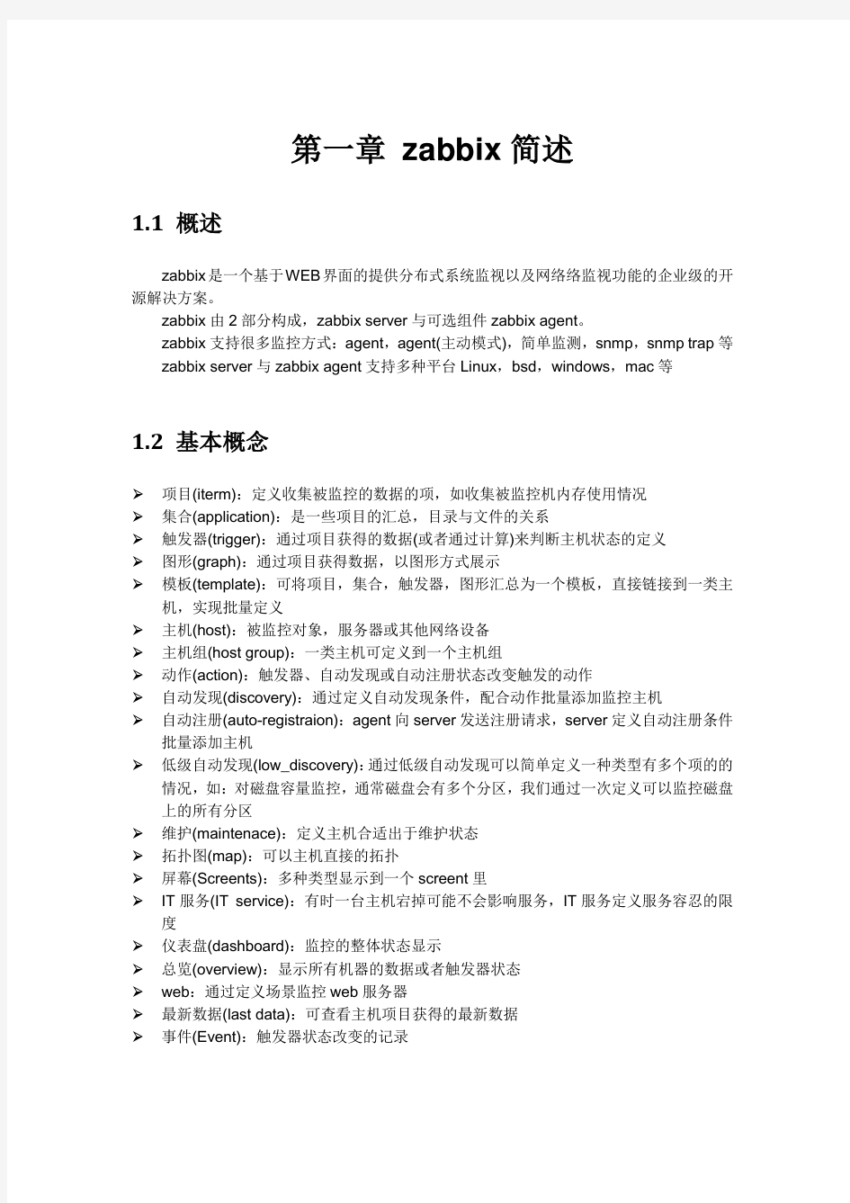 zabbix监控2.6安装部署配置文档