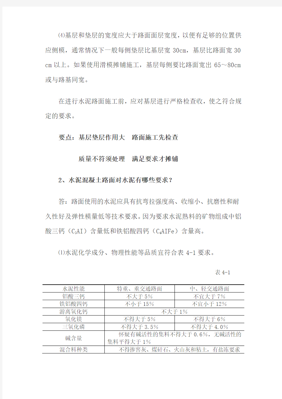 水泥混凝土路面施工技术