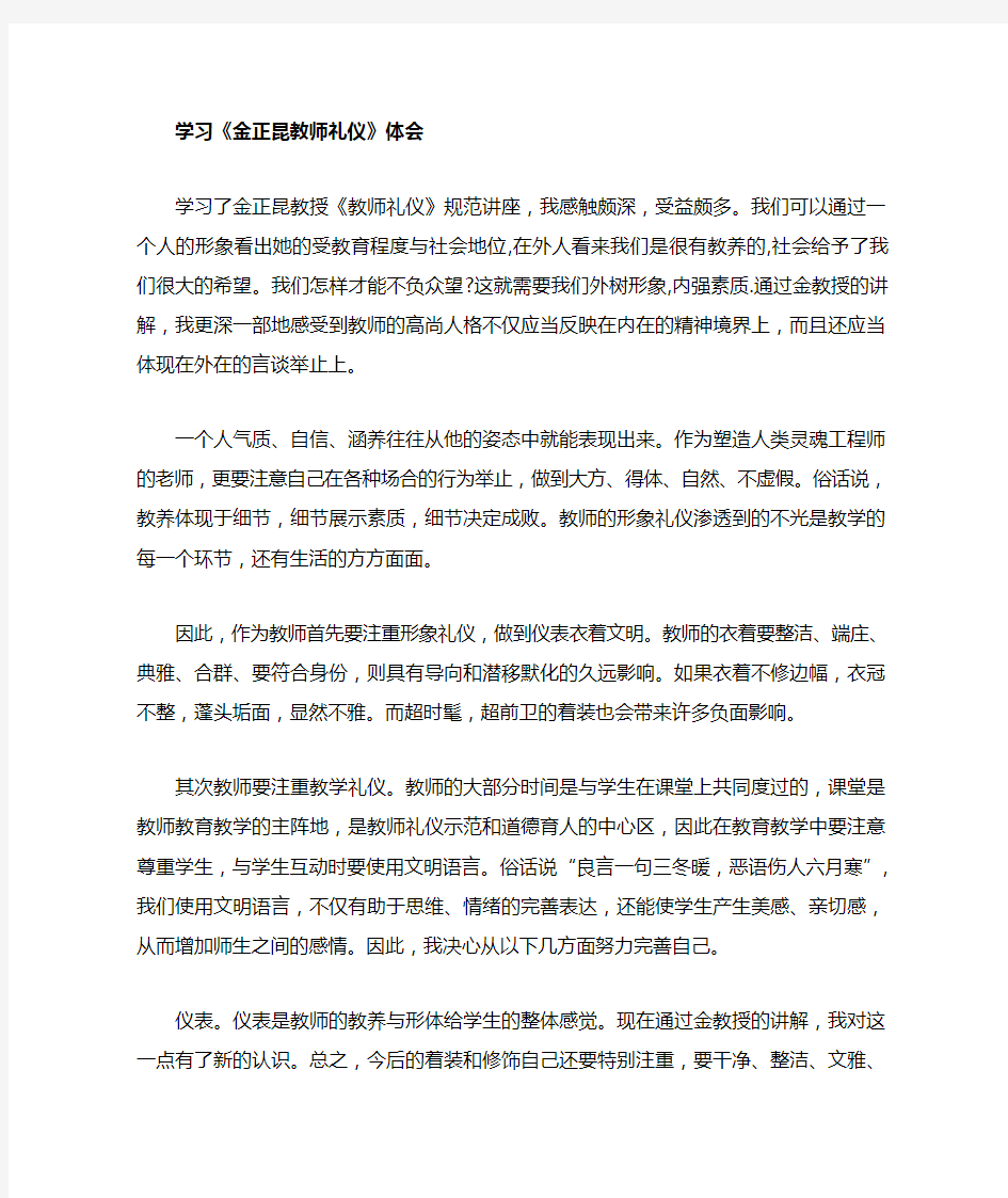 学习金正昆谈教师礼仪心得