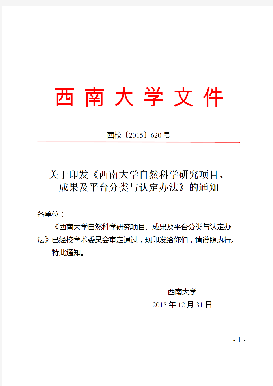 2016年《西南大学自然科学研究项目、成果及平台分类与认定办法》的通知