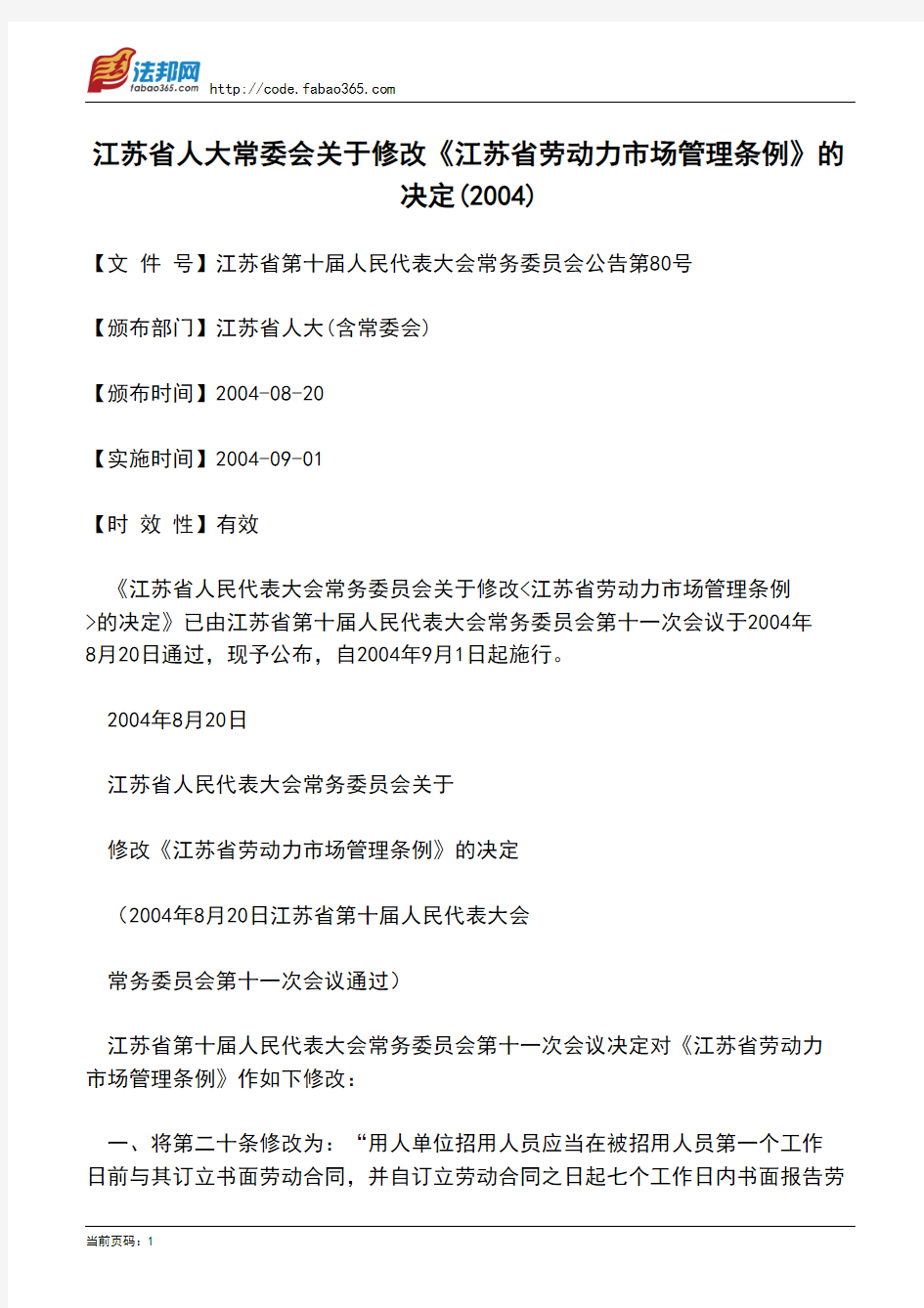 江苏省人大常委会关于修改《江苏省劳动力市场管理条例》的决定(2004)