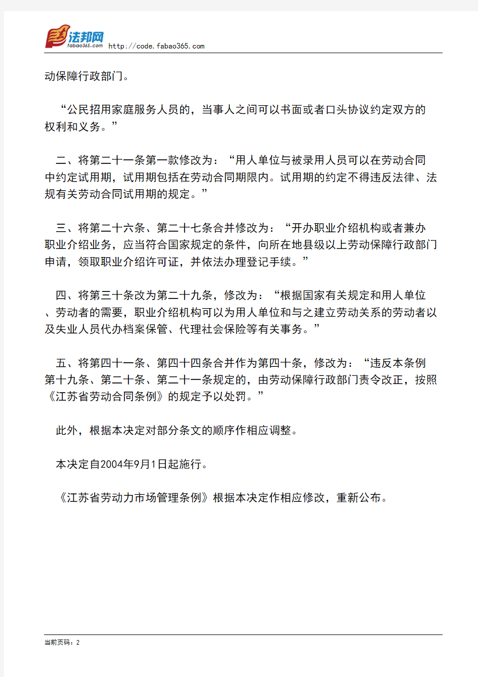 江苏省人大常委会关于修改《江苏省劳动力市场管理条例》的决定(2004)