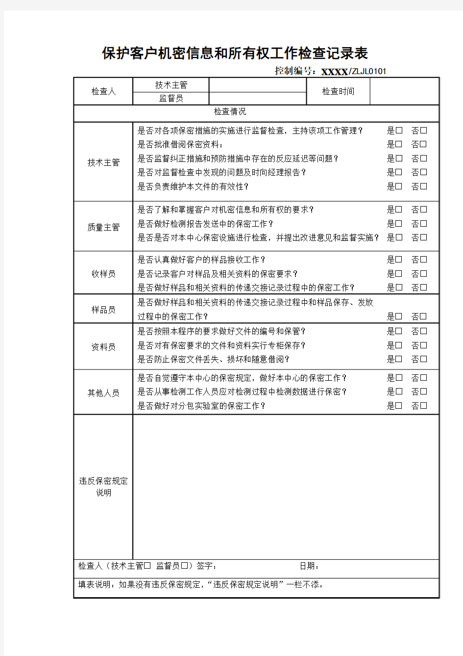 保护客户机密信息和所有权工作检查记录表