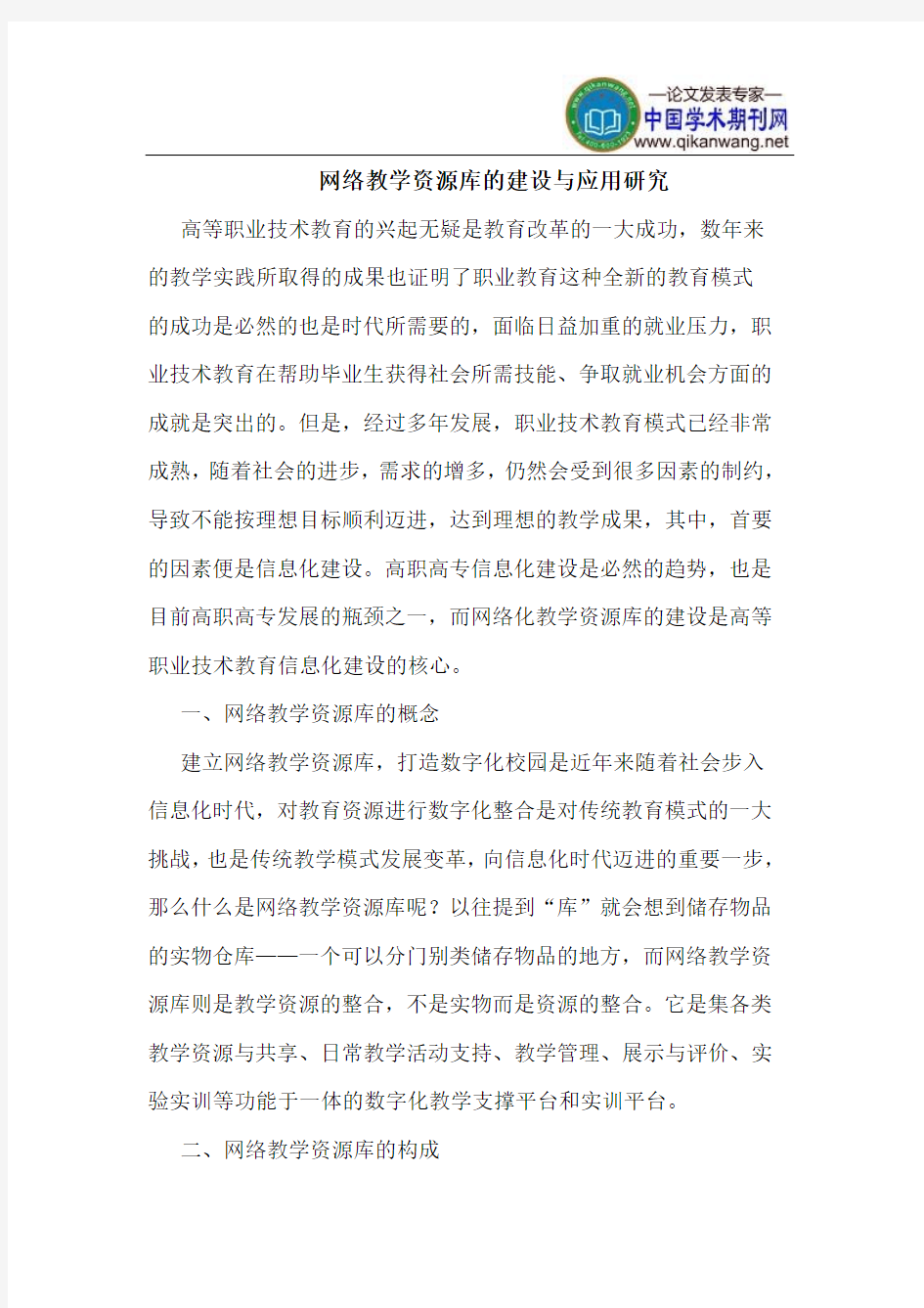 网络教学资源库的建设与应用研究