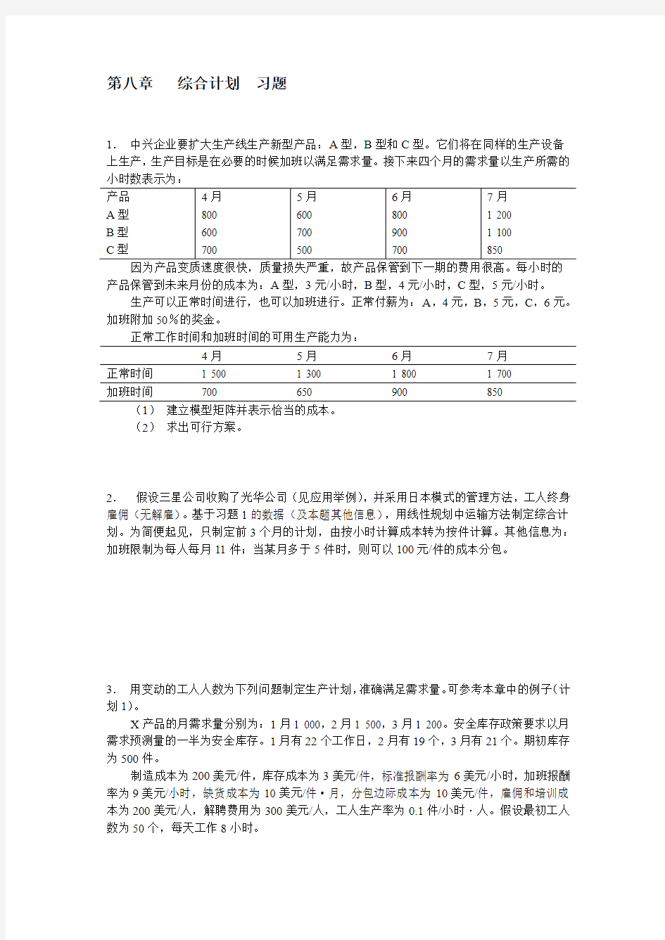 上海交通大学【综合计划】安泰经济与管理学院《运营管理》习题