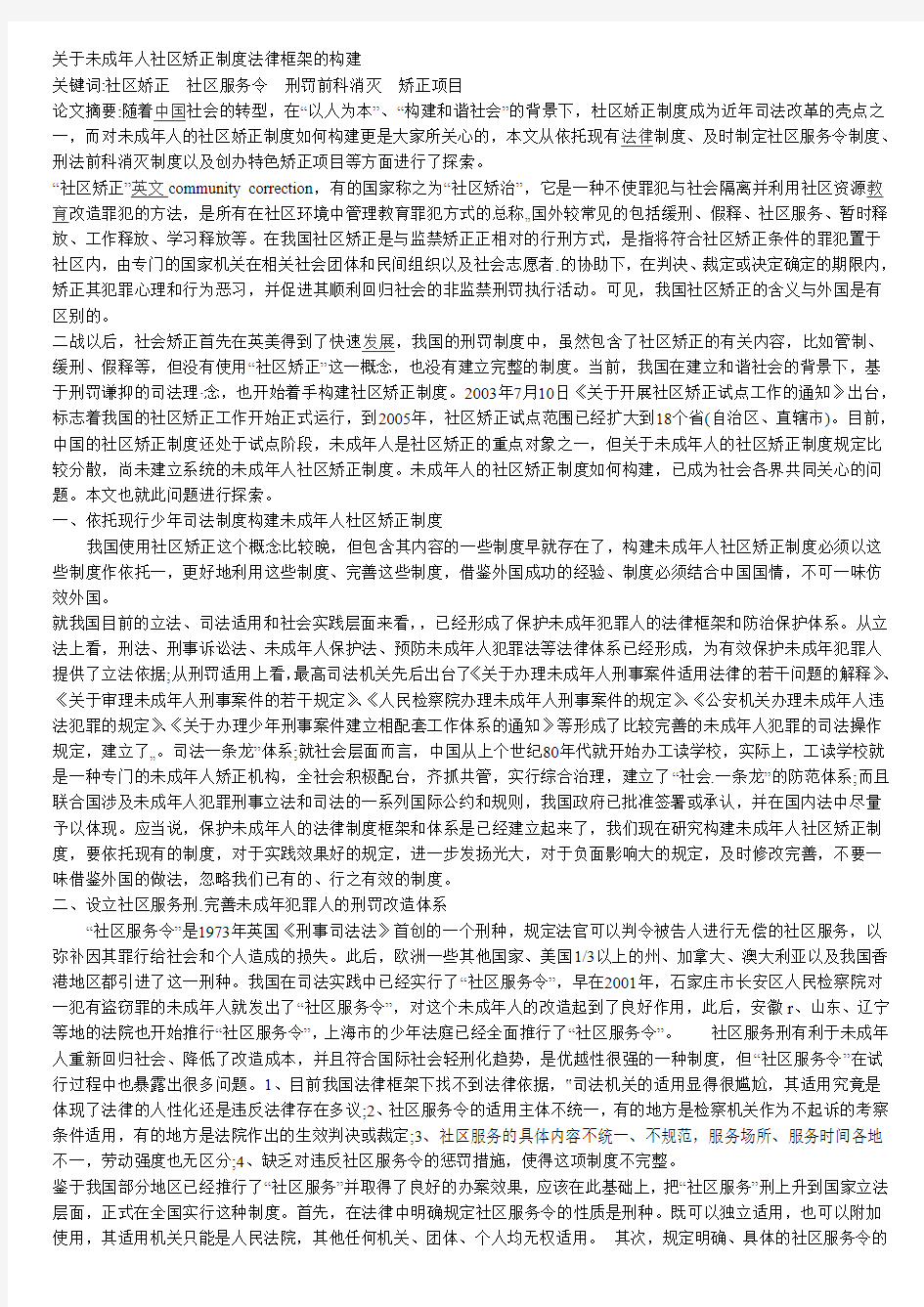 关于未成年人社区矫正制度法律框架的构建