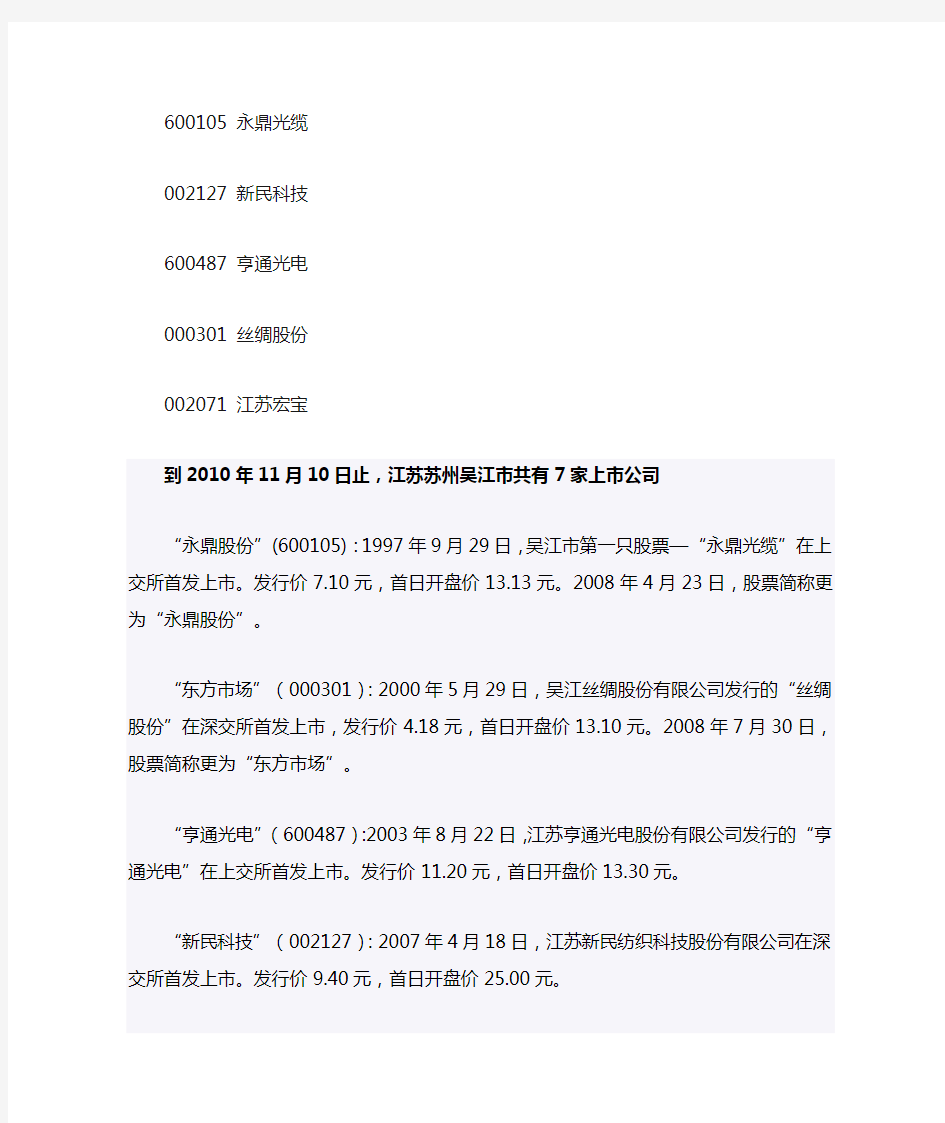 苏州吴江上市企业