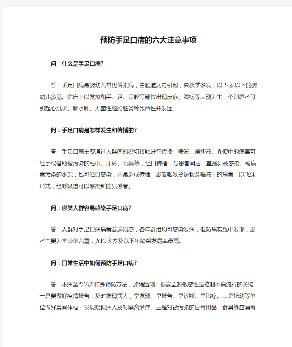 预防手足口病的六大注意事项