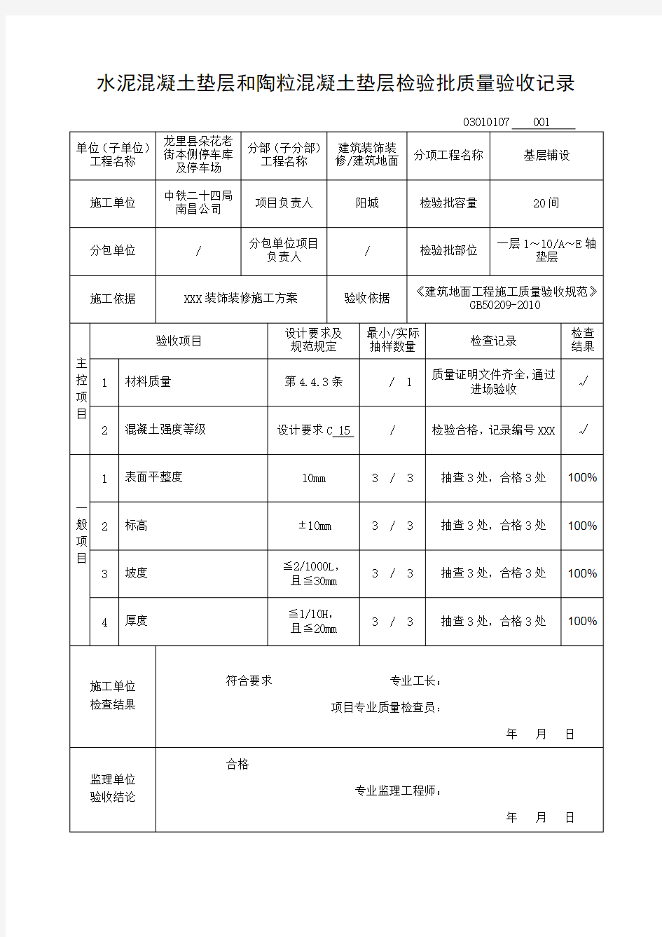 水泥混凝土垫层和陶粒混凝土垫层检验批质量验收记录