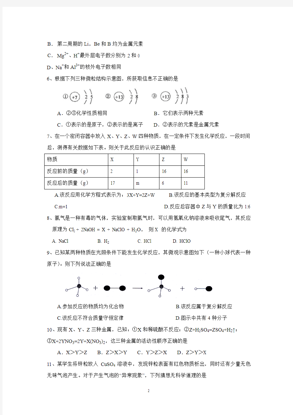 广州市培正中学2017届高一上学期开学入学摸底考试(化学)