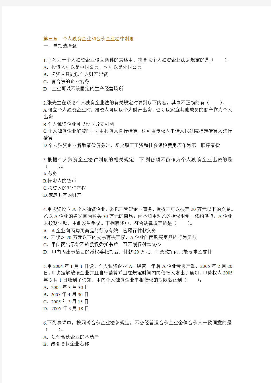 个人独资企业和合伙企业法律制度练习题