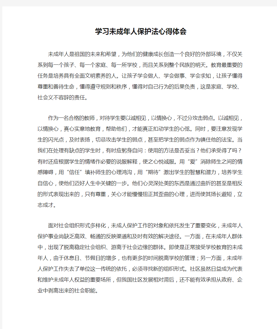 学习未成年人保护法心得体会