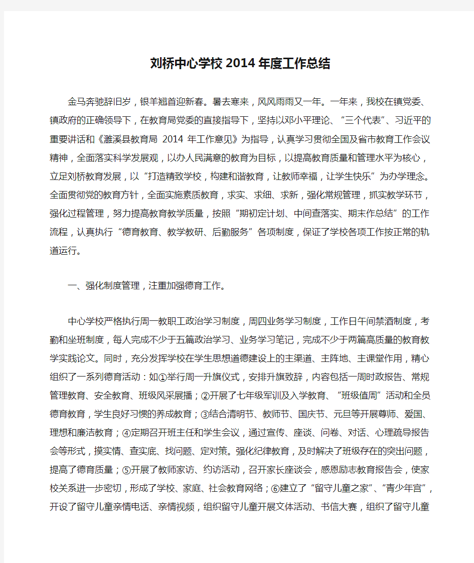 刘桥中心学校2014年度工作总结