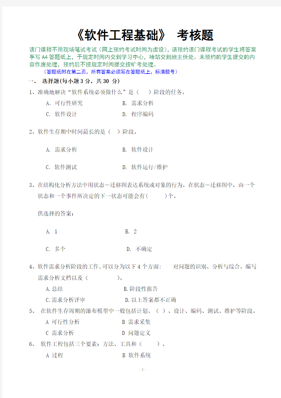 软件工程基础考试题及答案多套