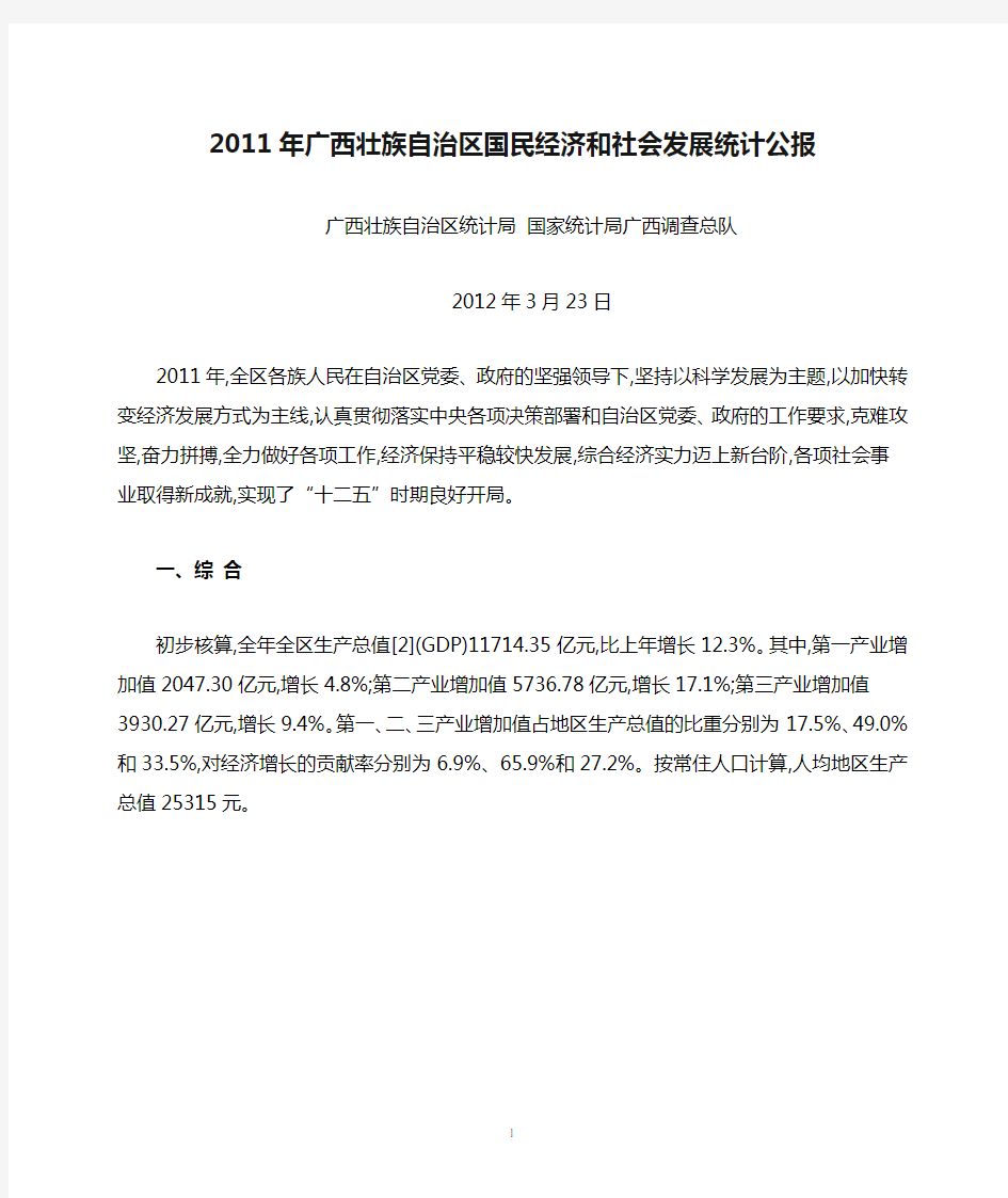 2011年广西壮族自治区国民经济和社会发展统计公报