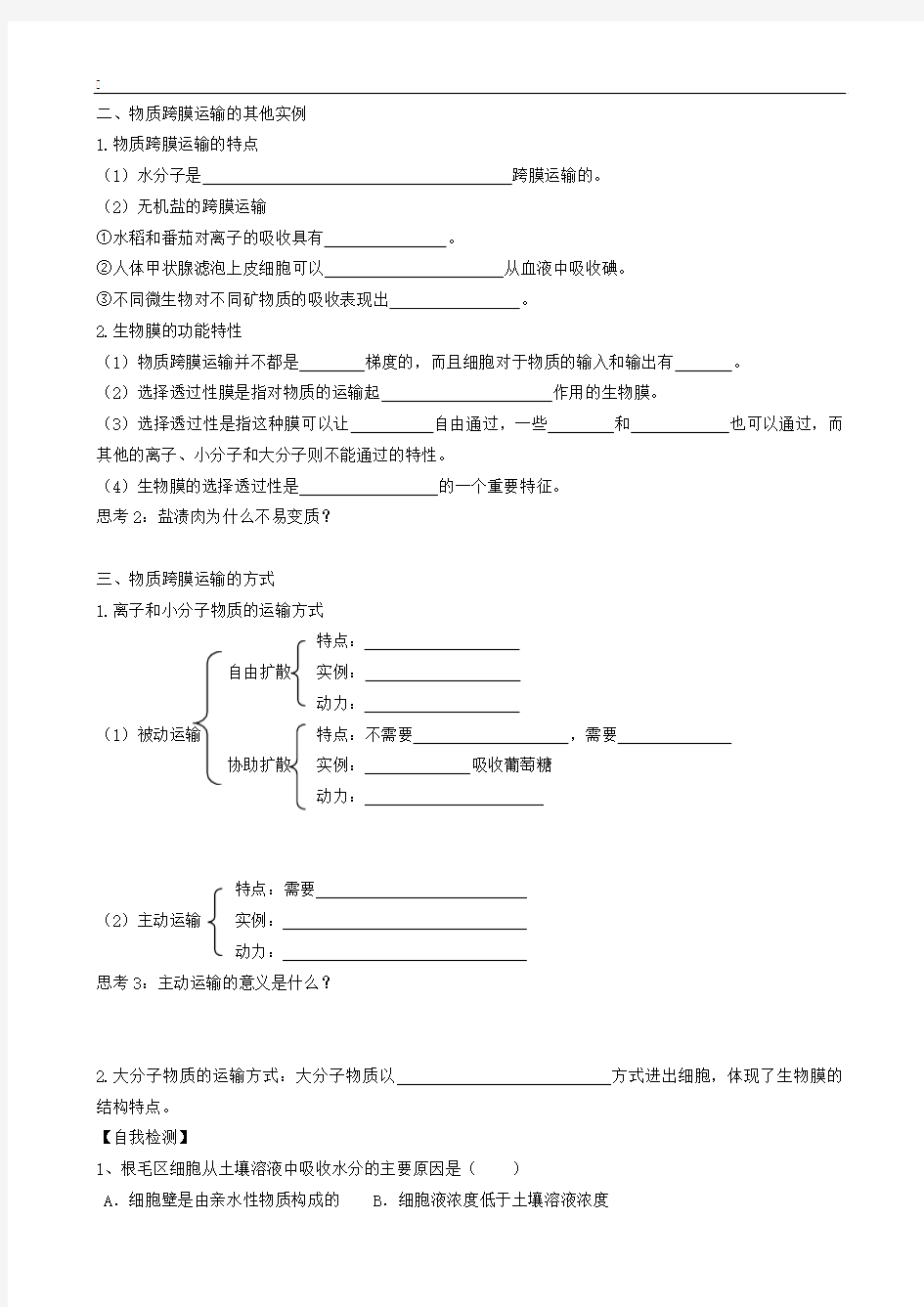 【导与练】2015届高三生物一轮复习学案：第6讲 物质跨膜运输的实例和方式(必修1)