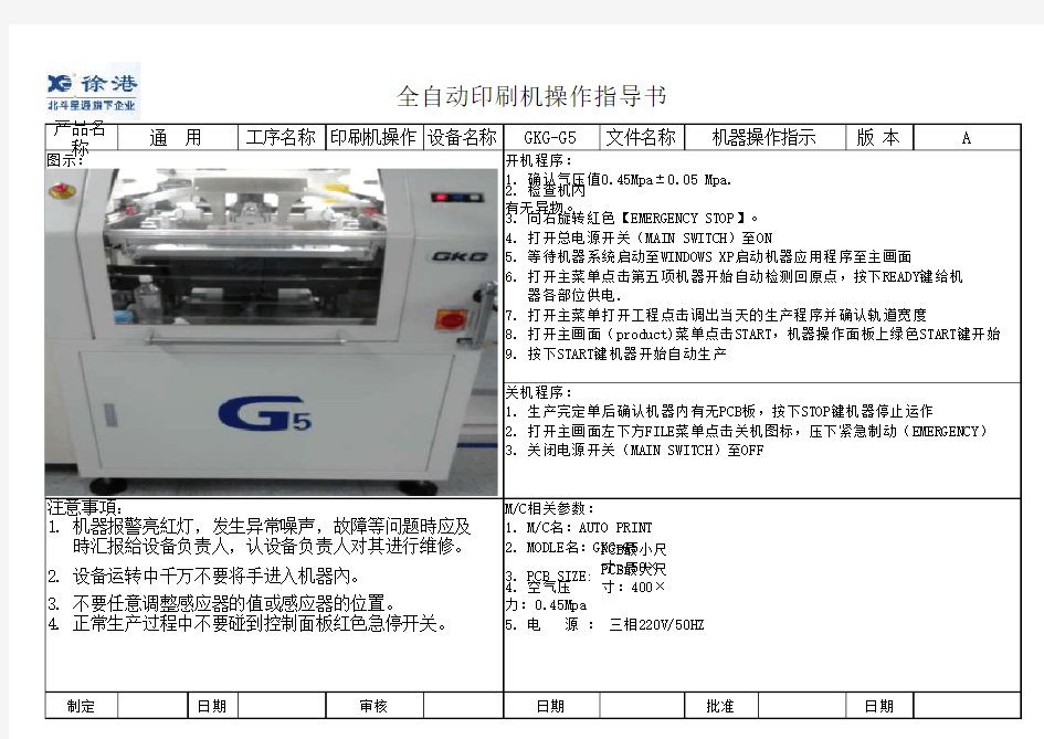 全自动印刷机操作指导书GKG-G5