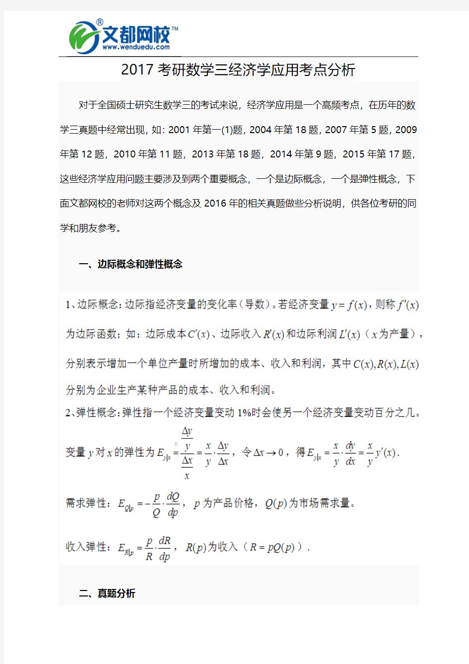 2017考研数学三经济学应用考点分析