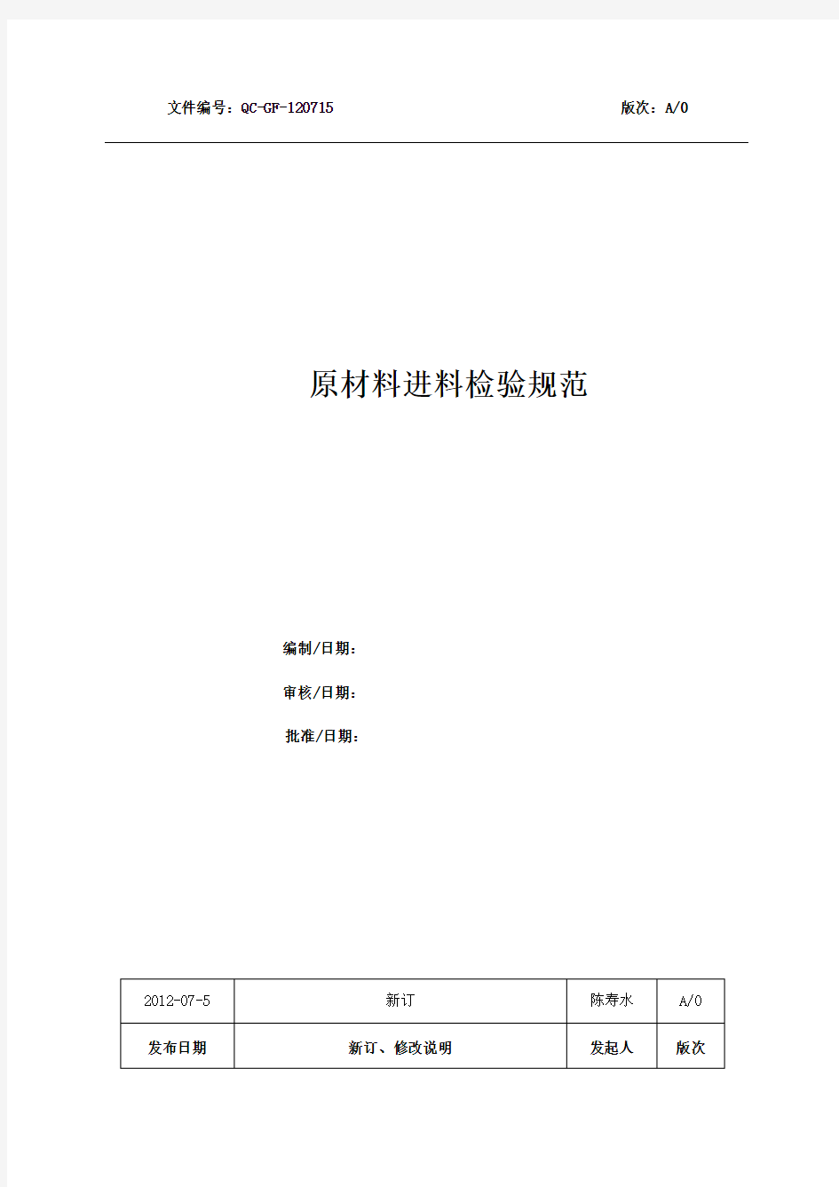 原材料检验规程.pdf