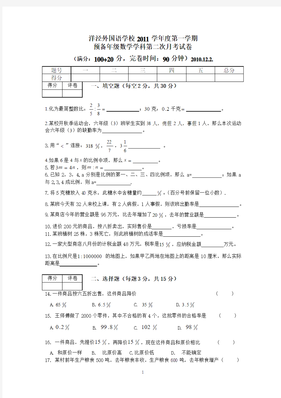 预备年级2011学年数学第二次月考试题(1)