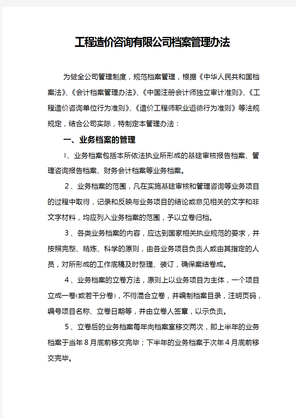 工程造价咨询有限公司档案管理办法