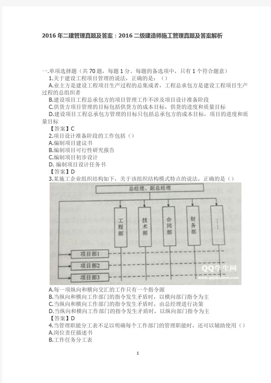 2016年二建管理真题及答案