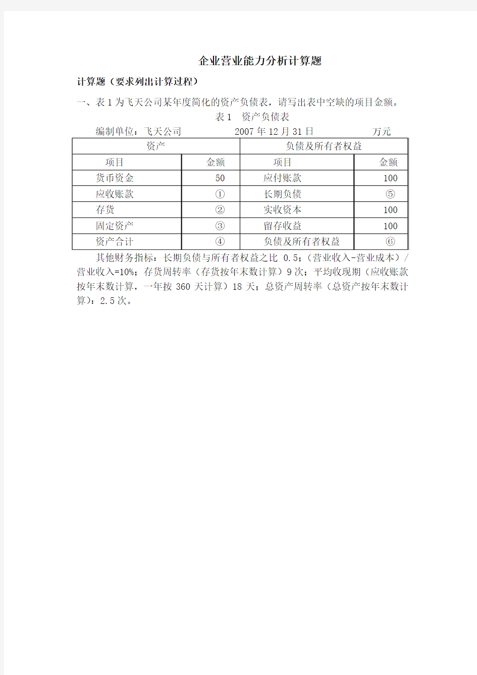 营运能力分析计算题