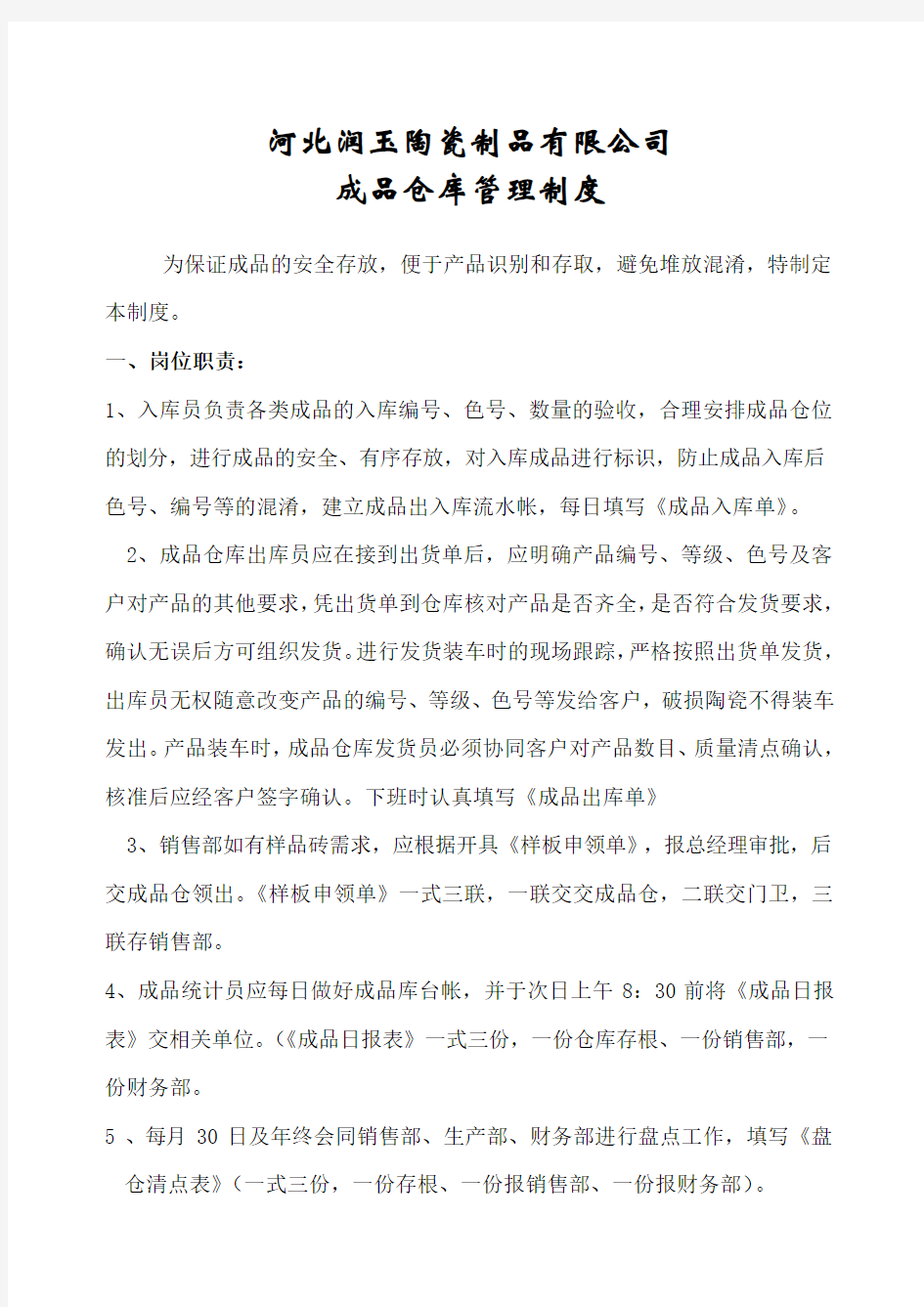 陶瓷成品仓库管理制度