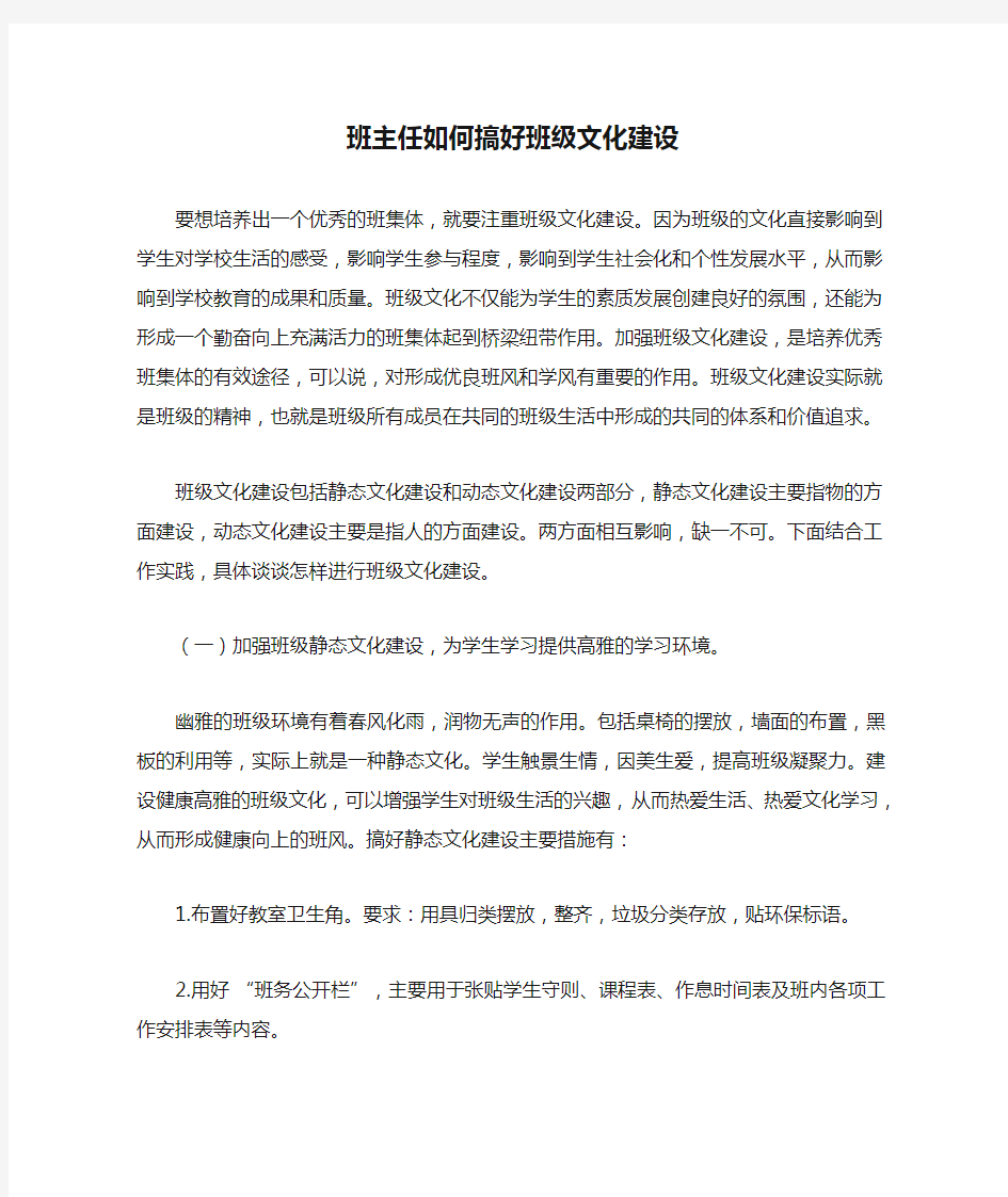 班主任如何搞好班级文化建设