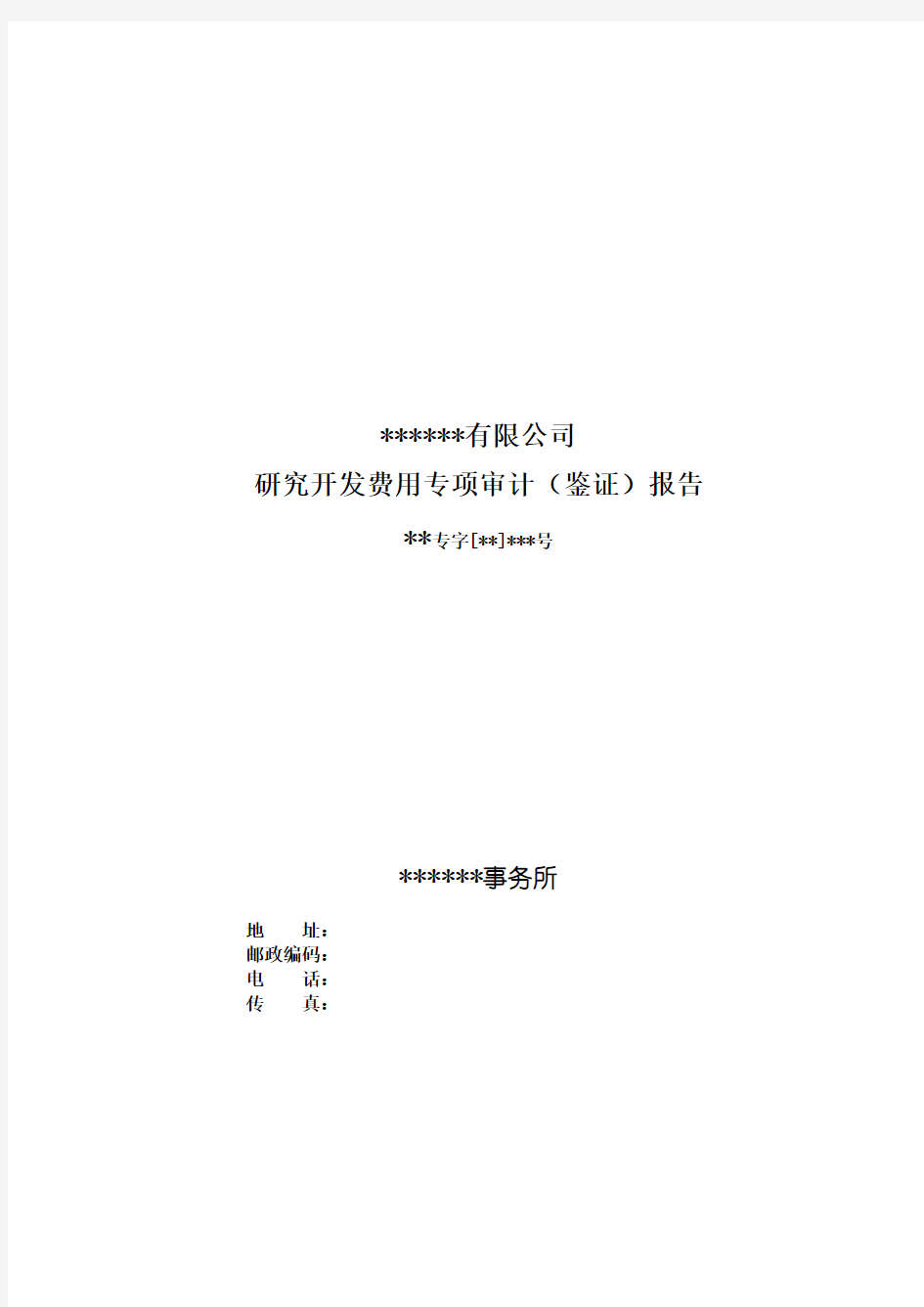 研究开发费用专项审计(鉴证)报告模板