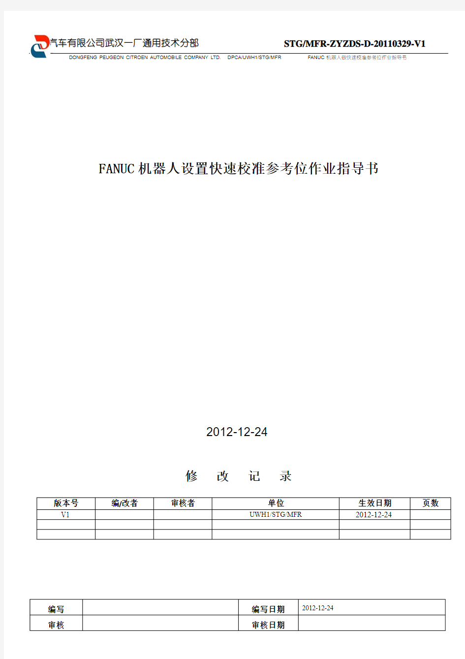 FANUC机器人设置快速校准参考位作业指导书