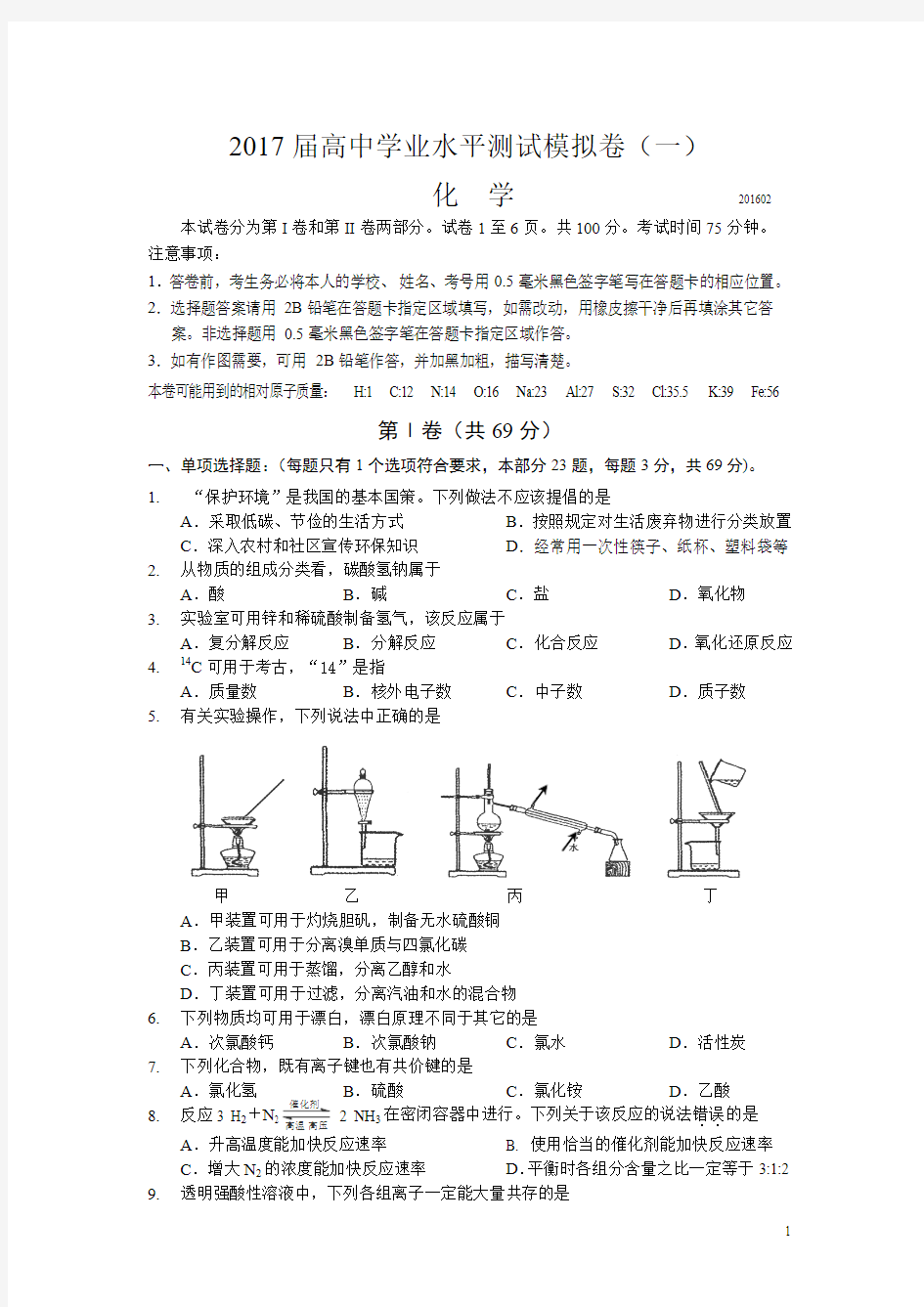 江苏省扬州市2015-2016学年高二下学期学业水平测试(必修)模拟考试(一)化学试卷