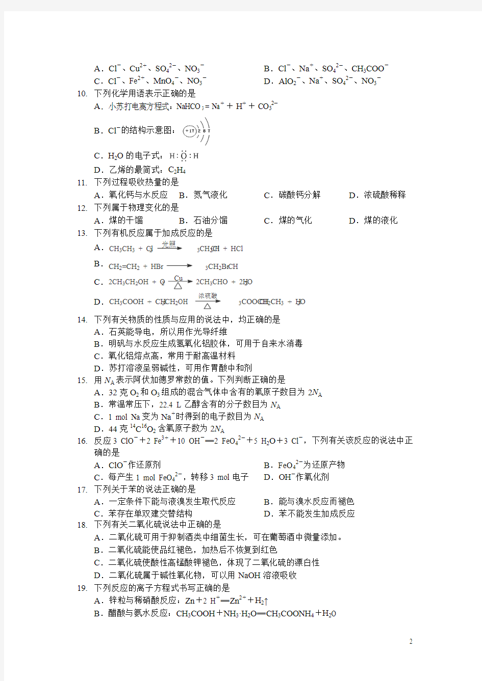 江苏省扬州市2015-2016学年高二下学期学业水平测试(必修)模拟考试(一)化学试卷