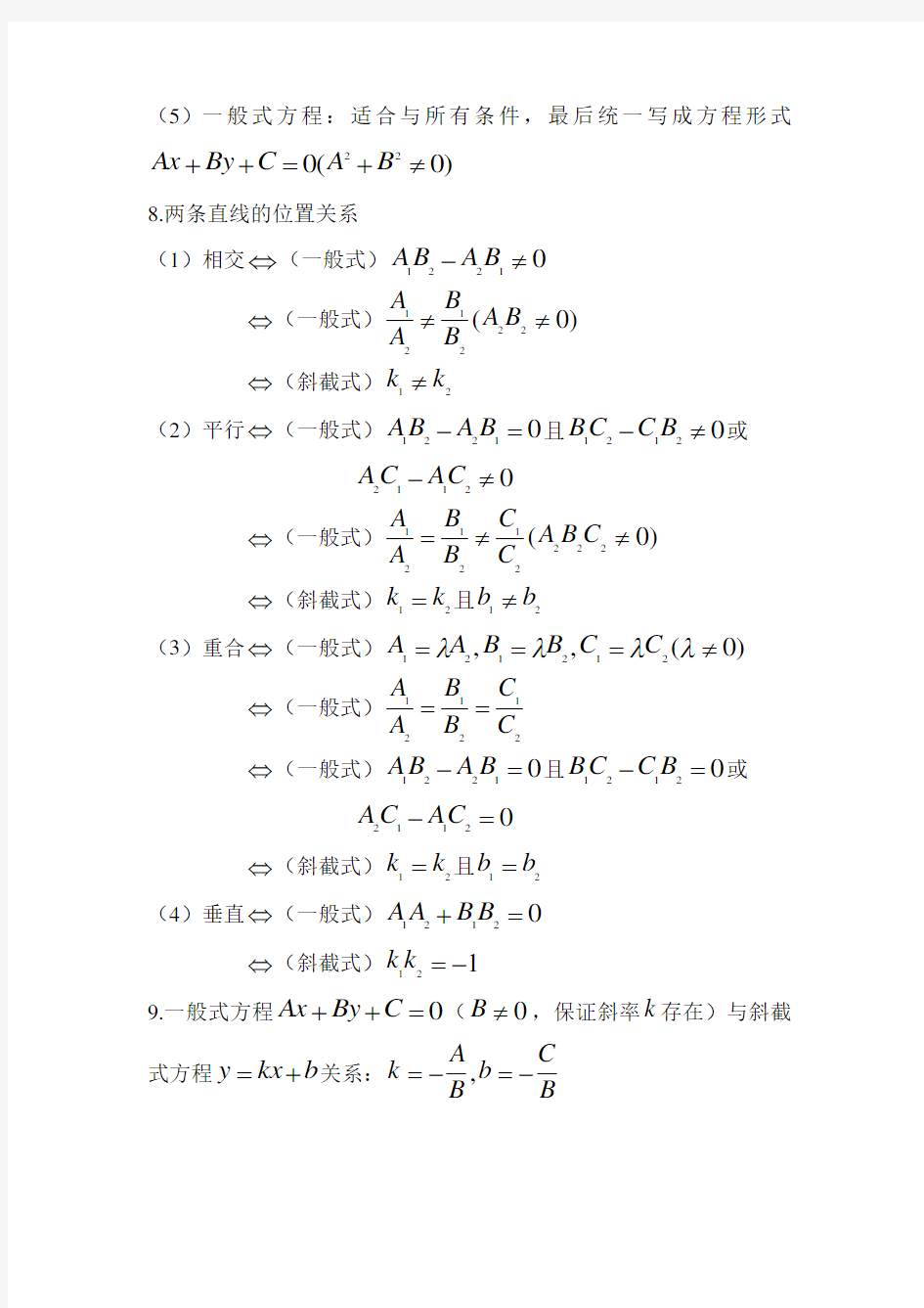 (手打)平面解析几何所有公式