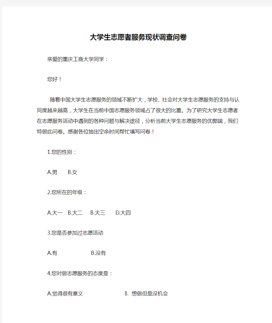 大学生志愿者服务现状调查问卷