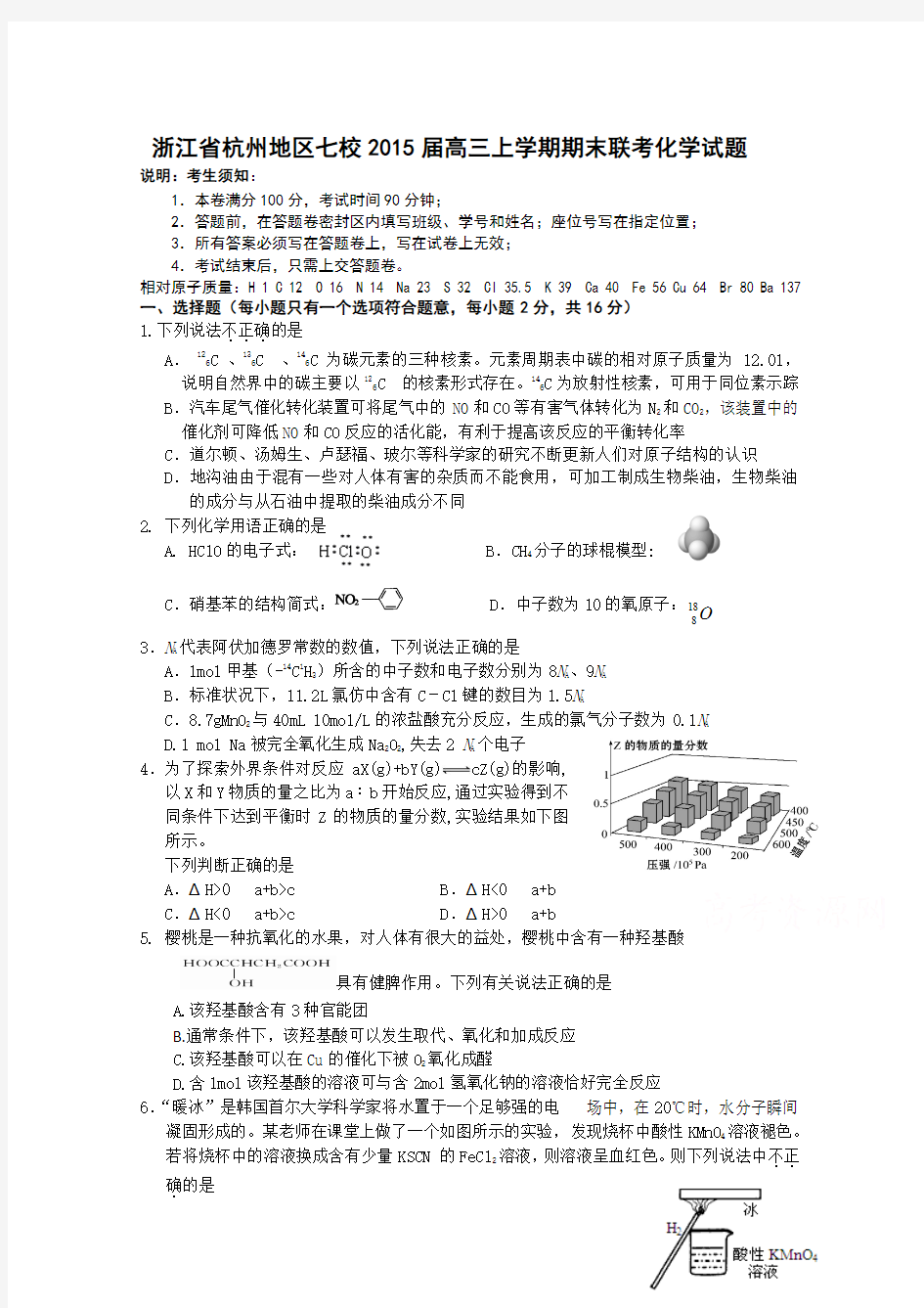 浙江省杭州地区七校2015届高三上学期期末联考化学试题 Word版含答案