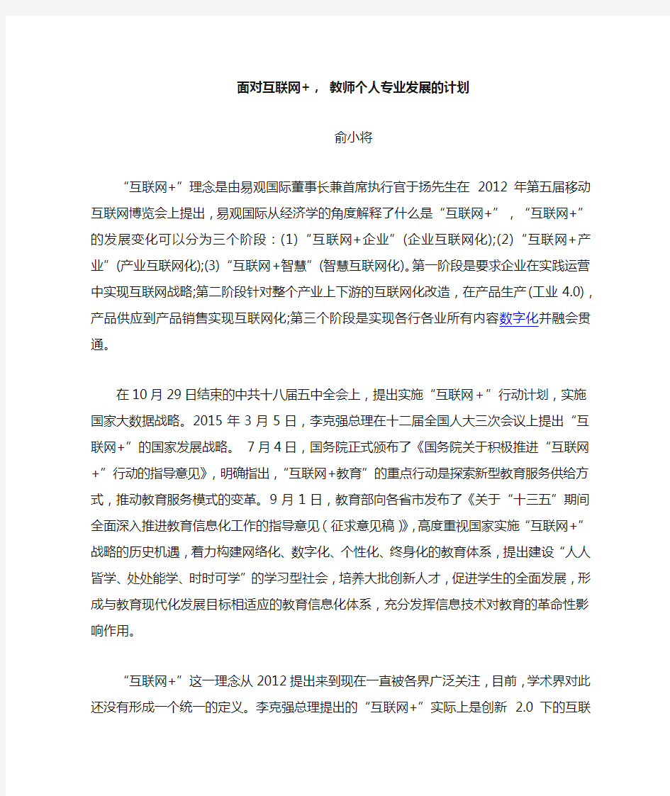 互联网+时代下教师个人专业发展计划