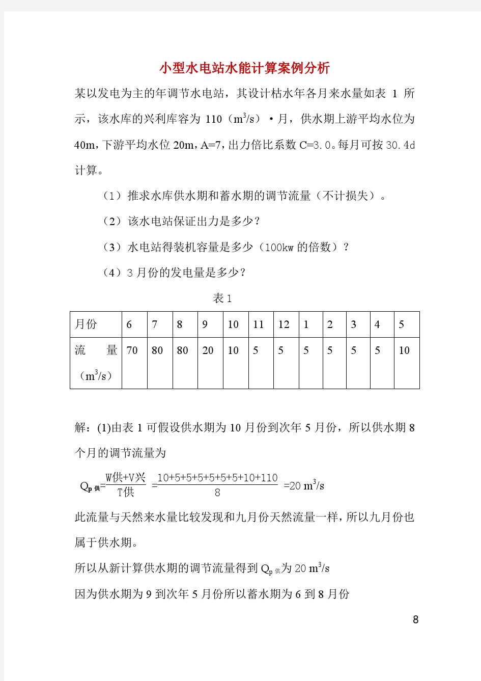 小型水电站水能计算案例分析