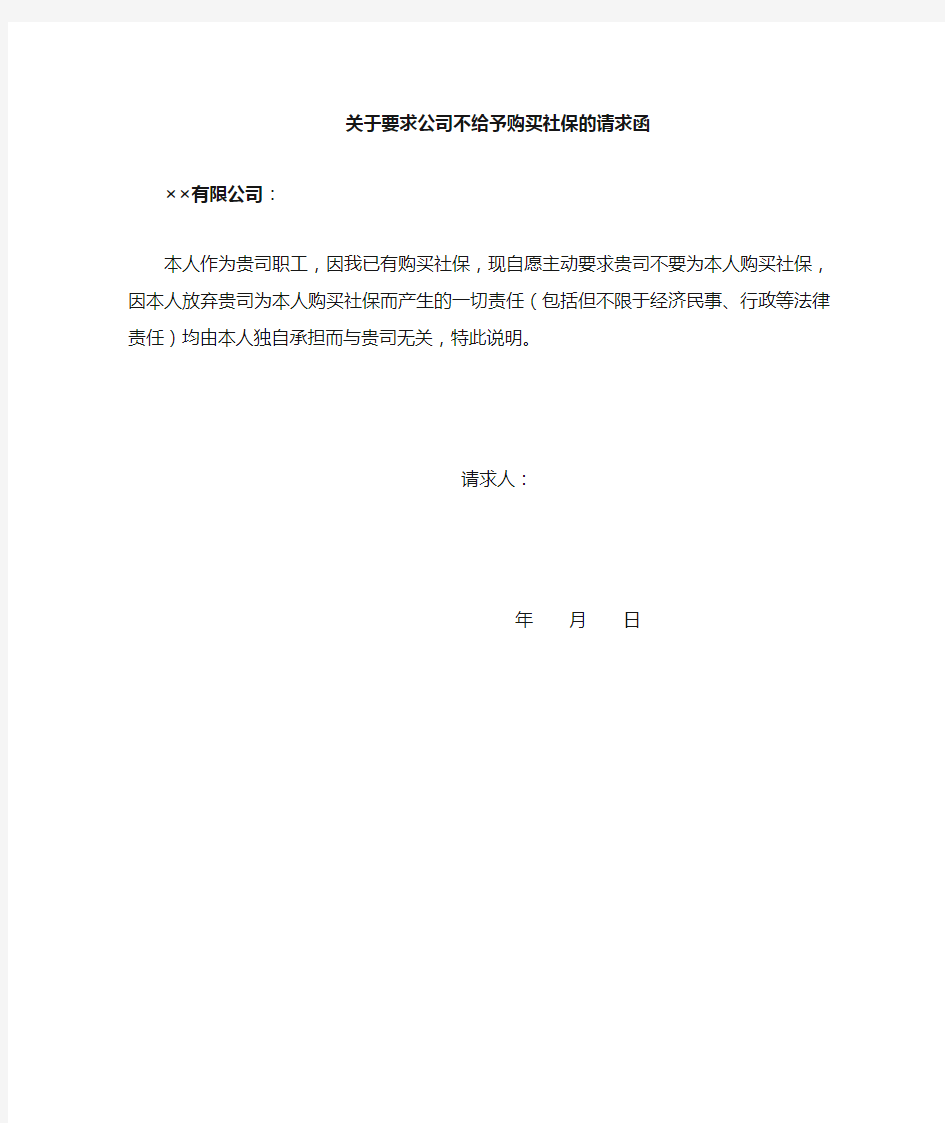 关于要求不购买社保的说明